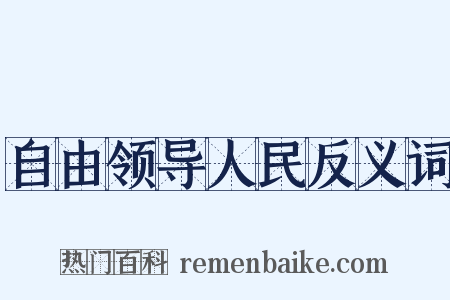 自由领导人民反义词是什么意思的图片